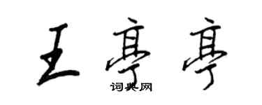 王正良王亭亭行書個性簽名怎么寫