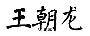 翁闓運王朝龍楷書個性簽名怎么寫