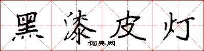 袁強黑漆皮燈楷書怎么寫