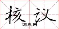 袁強核議楷書怎么寫