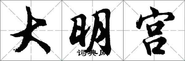 胡問遂大明宮行書怎么寫