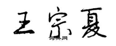 曾慶福王宗夏行書個性簽名怎么寫