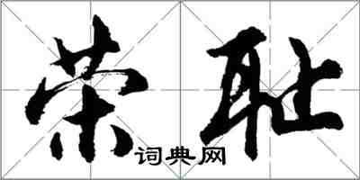 胡問遂榮恥行書怎么寫