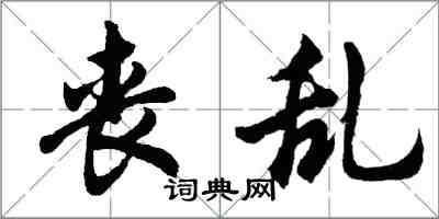 胡問遂喪亂行書怎么寫