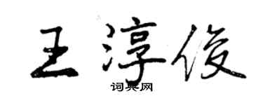 曾慶福王淳俊行書個性簽名怎么寫