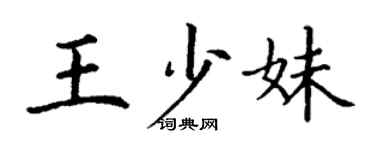 丁謙王少妹楷書個性簽名怎么寫