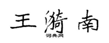 袁強王漪南楷書個性簽名怎么寫