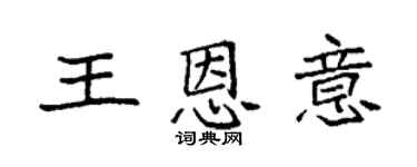袁強王恩意楷書個性簽名怎么寫