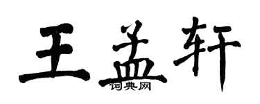 翁闓運王孟軒楷書個性簽名怎么寫