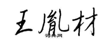 王正良王胤材行書個性簽名怎么寫