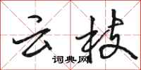 駱恆光雲枝行書怎么寫