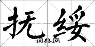 翁闓運撫綏楷書怎么寫