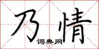 荊霄鵬乃情楷書怎么寫