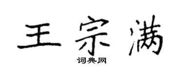 袁強王宗滿楷書個性簽名怎么寫