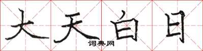 駱恆光大天白日楷書怎么寫