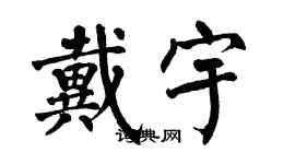 翁闓運戴宇楷書個性簽名怎么寫