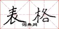 侯登峰表格楷書怎么寫