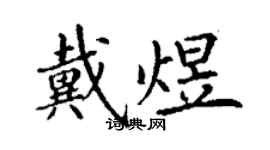 丁謙戴煜楷書個性簽名怎么寫
