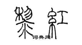 陳墨黎紅篆書個性簽名怎么寫