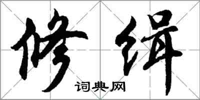 胡問遂修緝行書怎么寫