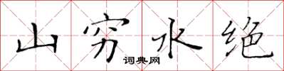 黃華生山窮水絕楷書怎么寫