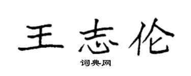 袁強王志倫楷書個性簽名怎么寫
