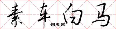 素車白馬怎么寫好看