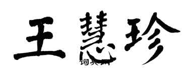 翁闓運王慧珍楷書個性簽名怎么寫