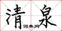 何伯昌清泉楷書怎么寫
