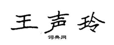 袁強王聲玲楷書個性簽名怎么寫