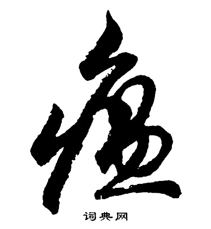 錆隸書書法_錆字書法_隸書字典