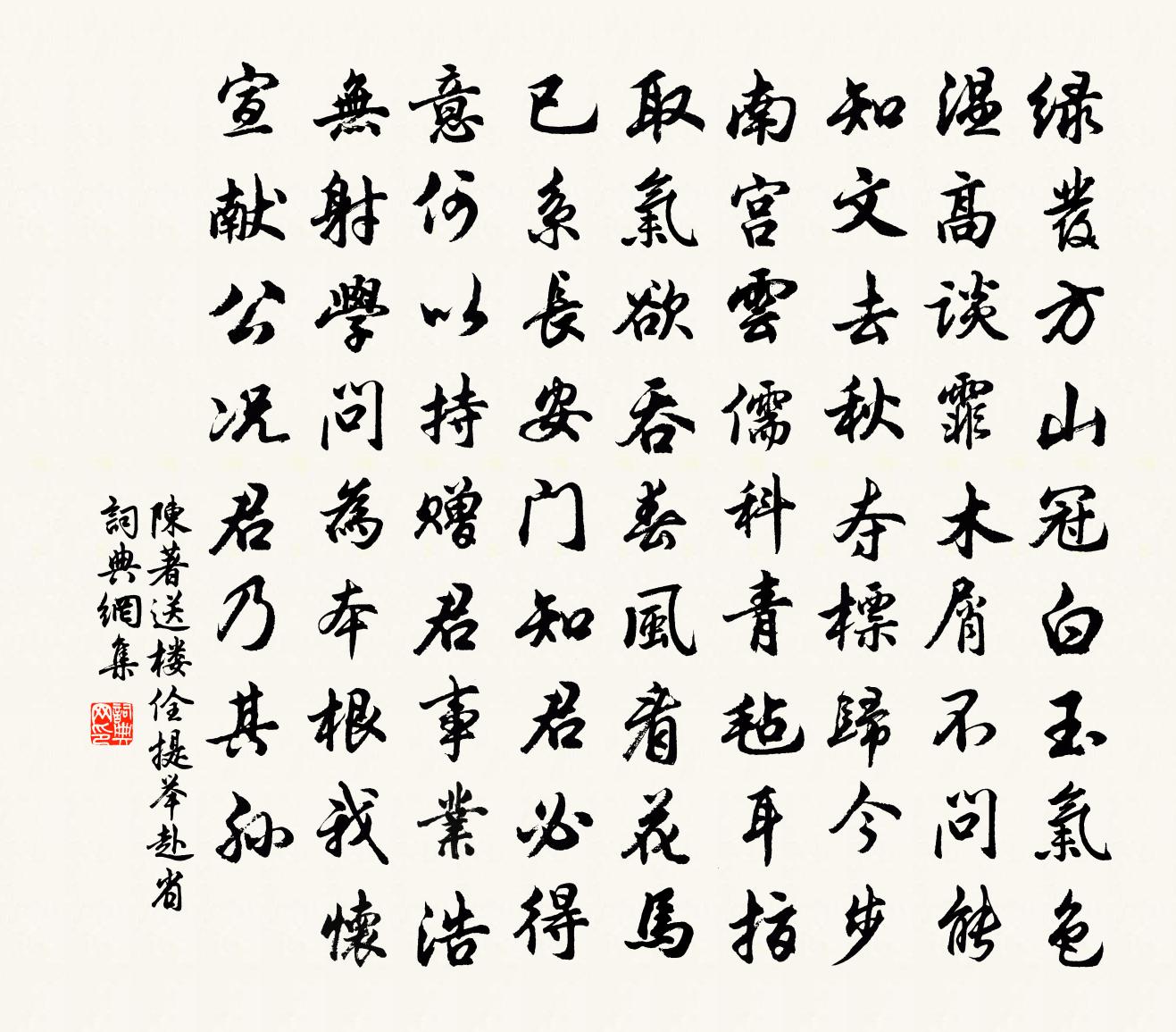 陳著送樓佺提舉赴省書法作品欣賞