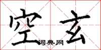 何伯昌空玄楷書怎么寫