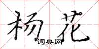 黃華生楊花楷書怎么寫