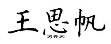 丁謙王思帆楷書個性簽名怎么寫