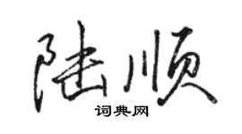 駱恆光陸順行書個性簽名怎么寫