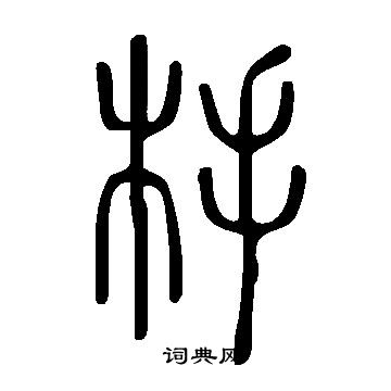 率草書書法_率字書法_草書字典