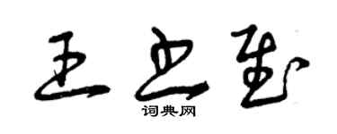 曾慶福王書慰草書個性簽名怎么寫