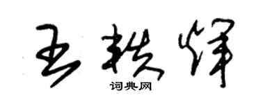 朱錫榮王軼輝草書個性簽名怎么寫