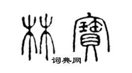 陳聲遠林寶篆書個性簽名怎么寫