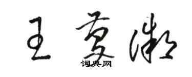 駱恆光王慶微草書個性簽名怎么寫