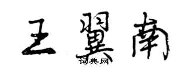 曾慶福王翼南行書個性簽名怎么寫