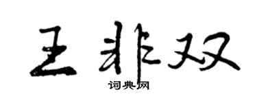 曾慶福王非雙行書個性簽名怎么寫