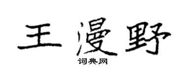 袁強王漫野楷書個性簽名怎么寫