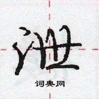 龐中華寫的硬筆行書泄