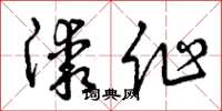曾慶福漆作草書怎么寫