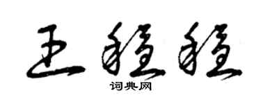曾慶福王穩穩草書個性簽名怎么寫