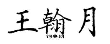 丁謙王翰月楷書個性簽名怎么寫
