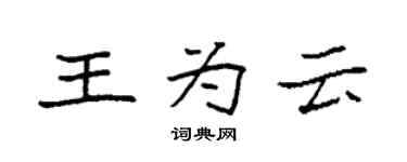 袁強王為雲楷書個性簽名怎么寫