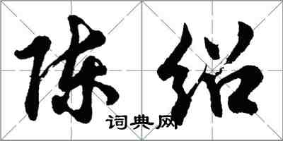 胡問遂陳紹行書怎么寫